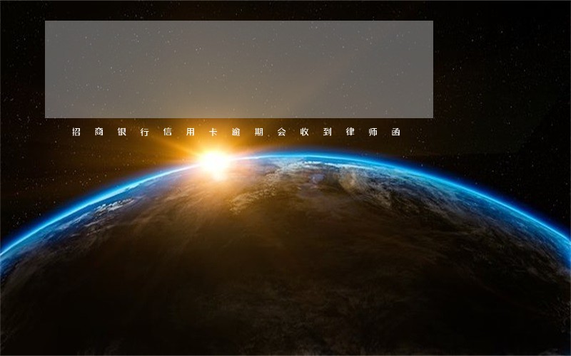招商银行信用卡逾期会收到律师函 招商银行信用卡逾期会收到律师函