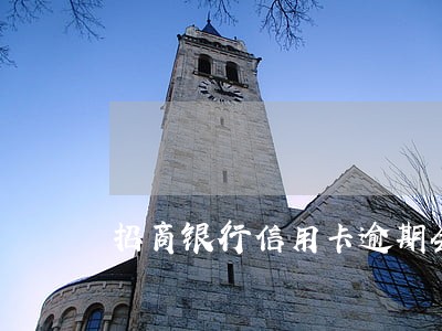 招商银行信用卡逾期会通知单位吗 招商银行信用卡逾期会通知单位吗