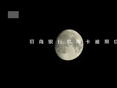 招商银行信用卡逾期信息 招商银行信用卡逾期信息