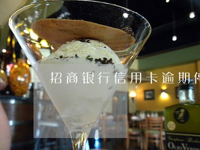 招商银行信用卡逾期停用 招商银行信用卡逾期停用