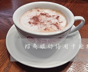 招商银行信用卡逾期催还款 招商银行信用卡逾期催还款