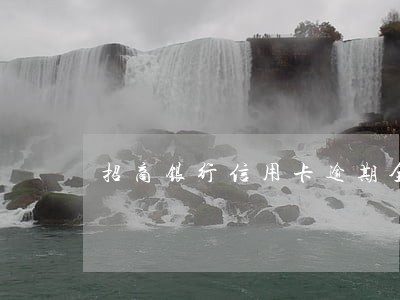 招商银行信用卡逾期全都起诉吗 招商银行信用卡逾期全都起诉吗