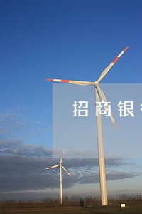 招商银行信用卡逾期八个月