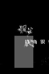 招商银行信用卡逾期冻卡了6 招商银行信用卡逾期冻卡了6