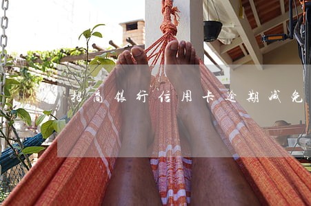 招商银行信用卡逾期减免 招商银行信用卡逾期减免
