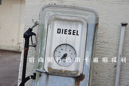 招商银行信用卡逾期减利息 招商银行信用卡逾期减利息