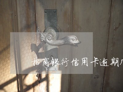 招商银行信用卡逾期几天有事吗 招商银行信用卡逾期几天有事吗