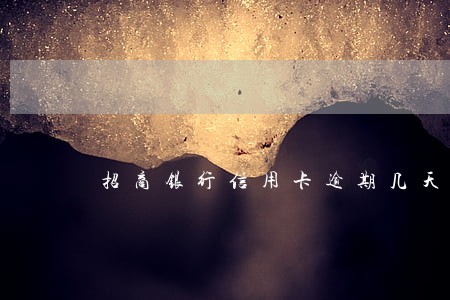招商银行信用卡逾期几天降额度