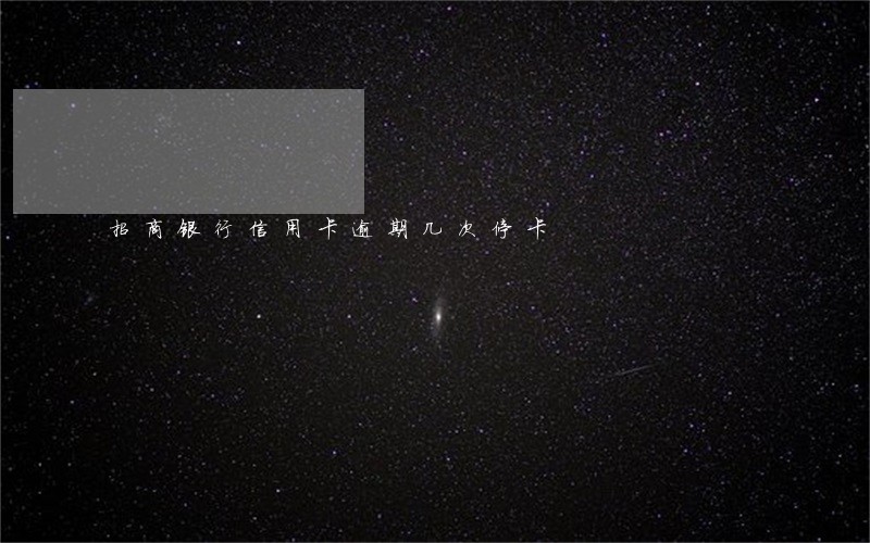 招商银行信用卡逾期几次停卡