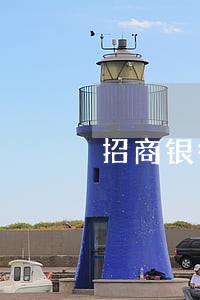 招商银行信用卡逾期判刑 招商银行信用卡逾期判刑