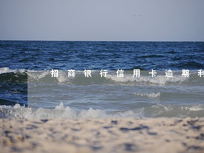 招商银行信用卡逾期利息太高 招商银行信用卡逾期利息太高