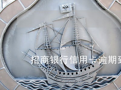 招商银行信用卡逾期到法务部 招商银行信用卡逾期到法务部