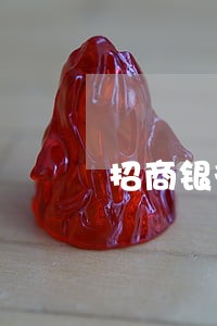 招商银行信用卡逾期半年停卡 招商银行信用卡逾期半年停卡