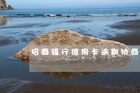 招商银行信用卡逾期协商不了啊 招商银行信用卡逾期协商不了啊