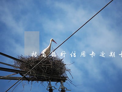 招商银行信用卡逾期卡丢了 招商银行信用卡逾期卡丢了
