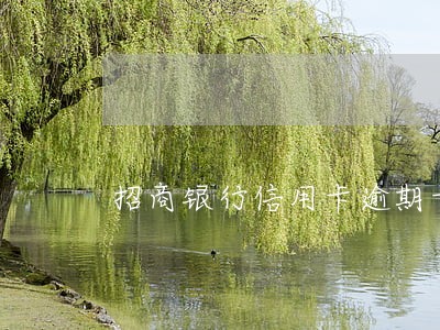 招商银行信用卡逾期卡解冻 招商银行信用卡逾期卡解冻