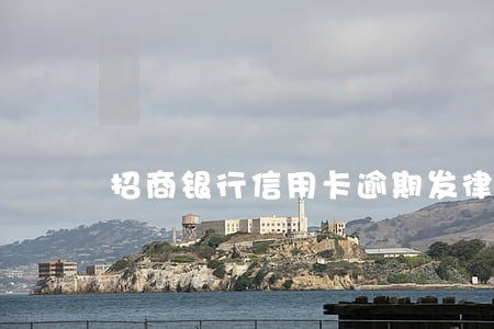 招商银行信用卡逾期发律师函了 招商银行信用卡逾期发律师函了
