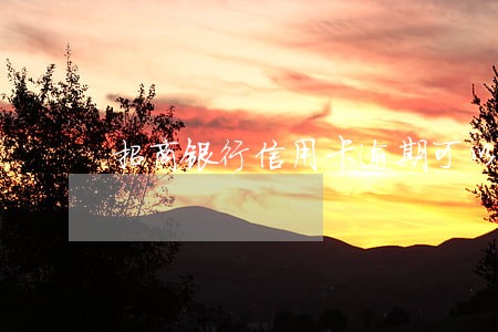 招商银行信用卡逾期可以停催吗 招商银行信用卡逾期可以停催吗