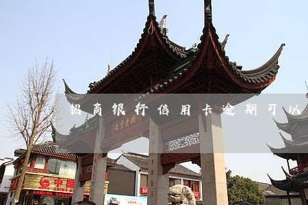 招商银行信用卡逾期可以打电话吗 招商银行信用卡逾期可以打电话吗
