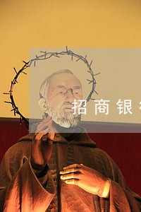招商银行信用卡逾期可以找家人吗 招商银行信用卡逾期可以找家人吗