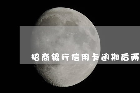 招商银行信用卡逾期后两年再申请
