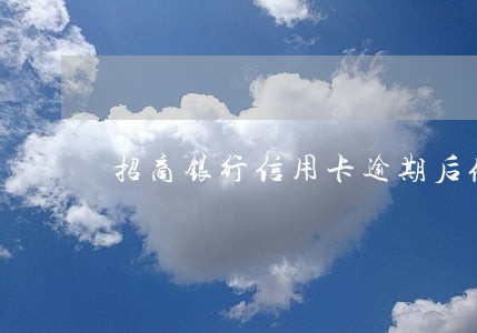 招商银行信用卡逾期后停卡分期 招商银行信用卡逾期后停卡分期