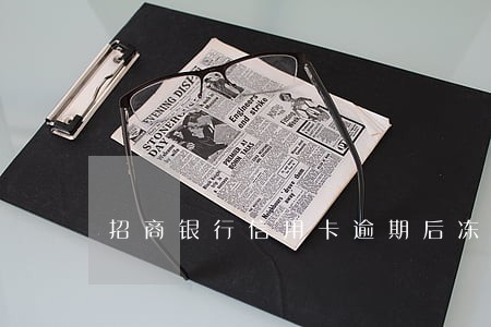 招商银行信用卡逾期后冻结