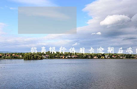 招商银行信用卡逾期后冻结后 招商银行信用卡逾期后冻结后