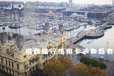 招商银行信用卡逾期后有减免么 招商银行信用卡逾期后有减免么