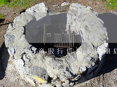 招商银行信用卡逾期后面还清 招商银行信用卡逾期后面还清