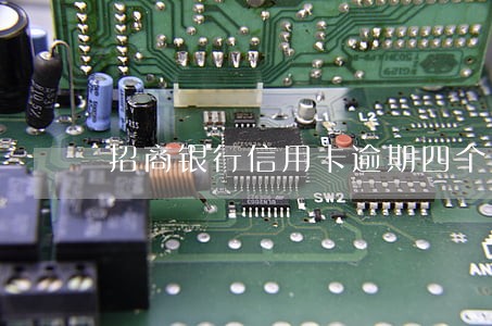 招商银行信用卡逾期四个月被立案 招商银行信用卡逾期四个月被立案