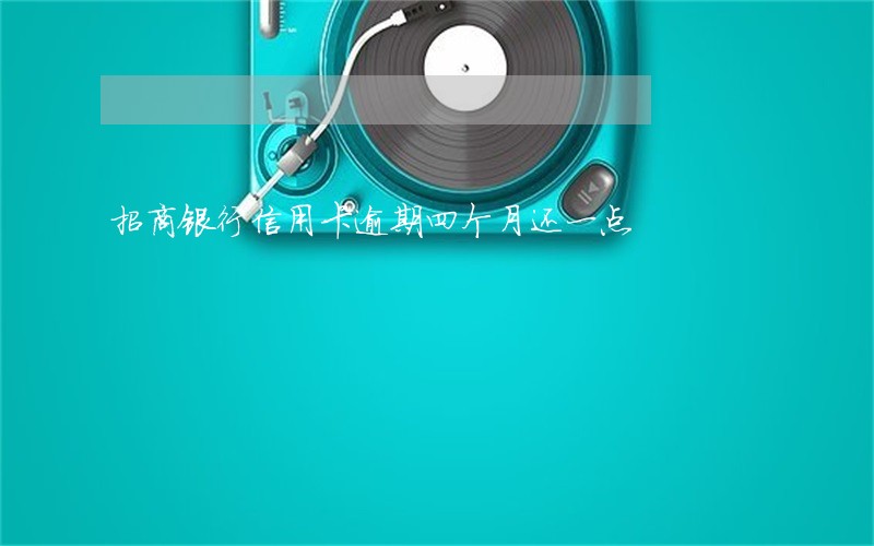 招商银行信用卡逾期四个月还一点