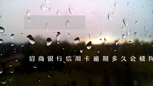 招商银行信用卡逾期多久会被拘留 招商银行信用卡逾期多久会被拘留