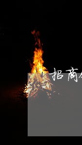 招商银行信用卡逾期多久冻结 招商银行信用卡逾期多久冻结