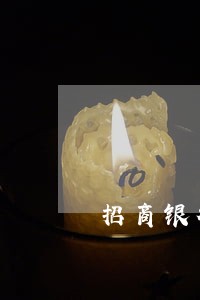 招商银行信用卡逾期多久查询