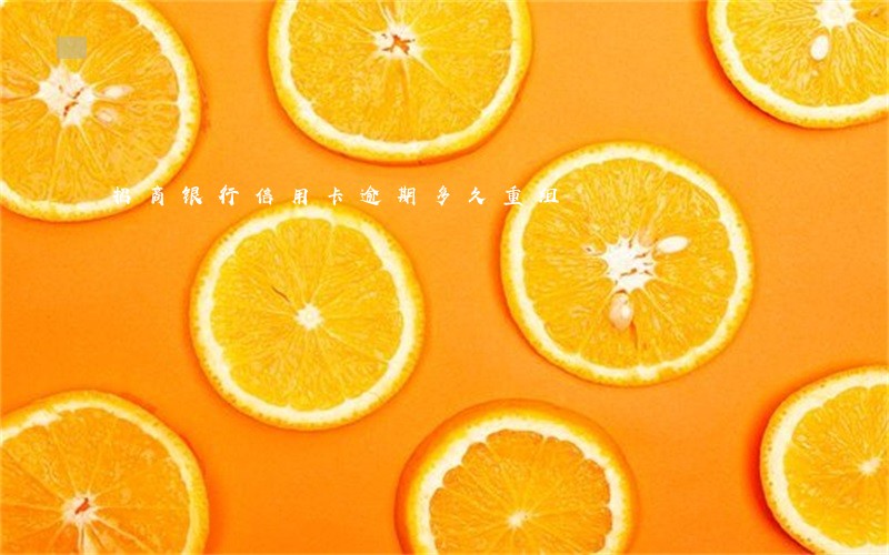 招商银行信用卡逾期多久重组 招商银行信用卡逾期多久重组