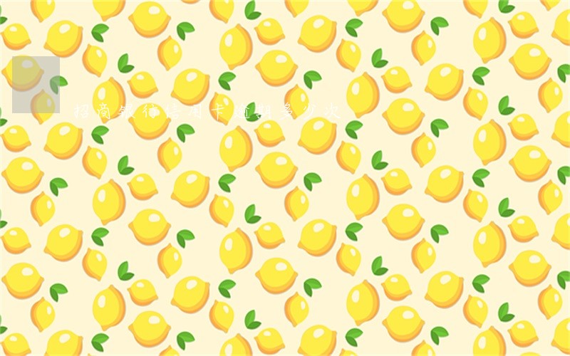 招商银行信用卡逾期多少次