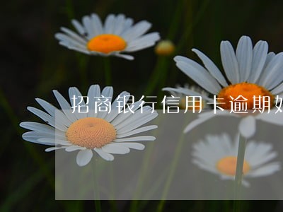 招商银行信用卡逾期好不好协商 招商银行信用卡逾期好不好协商