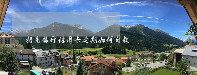 招商银行信用卡逾期如何自救 招商银行信用卡逾期如何自救
