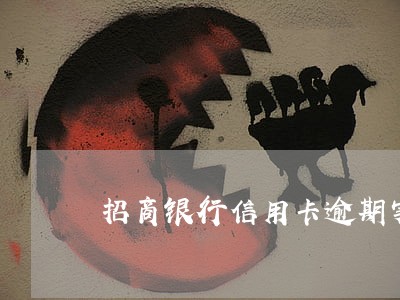 招商银行信用卡逾期实时扣款 招商银行信用卡逾期实时扣款