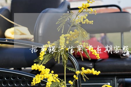 招商银行信用卡逾期客服不协商 招商银行信用卡逾期客服不协商