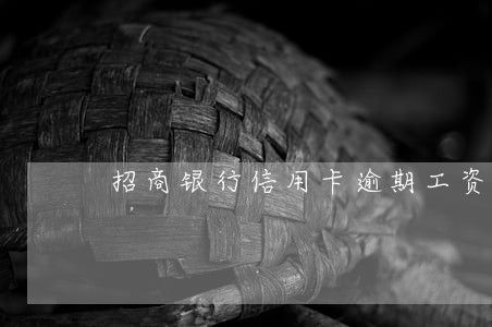 招商银行信用卡逾期工资怎么发