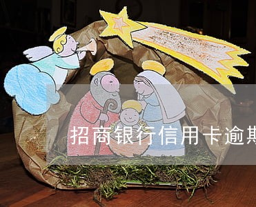 招商银行信用卡逾期扣款