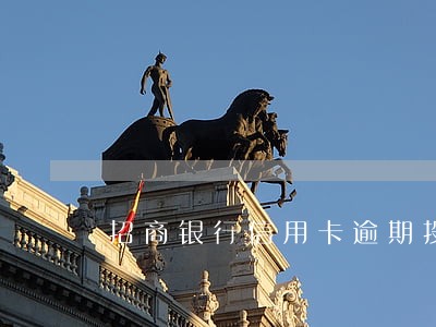 招商银行信用卡逾期投诉银监会 招商银行信用卡逾期投诉银监会