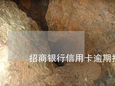 招商银行信用卡逾期报警是真的吗 招商银行信用卡逾期报警是真的吗