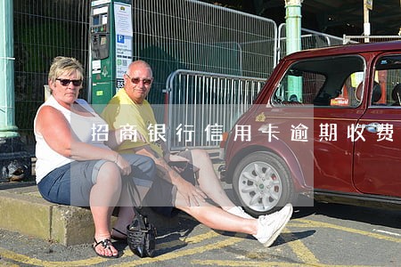 招商银行信用卡逾期收费标准 招商银行信用卡逾期收费标准