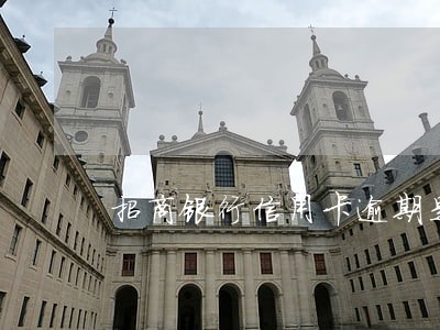 招商银行信用卡逾期是犯罪吗 招商银行信用卡逾期是犯罪吗