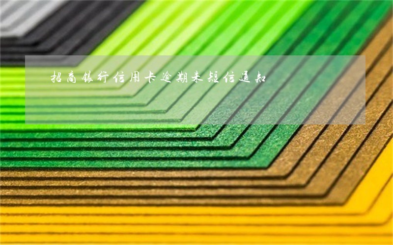 招商银行信用卡逾期未短信通知 招商银行信用卡逾期未短信通知