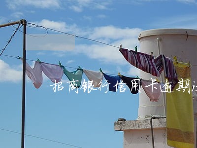 招商银行信用卡逾期没处理会如何