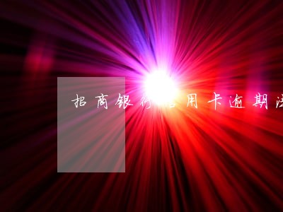 招商银行信用卡逾期法务部门 招商银行信用卡逾期法务部门